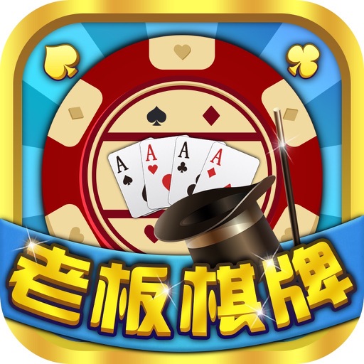 老板棋牌