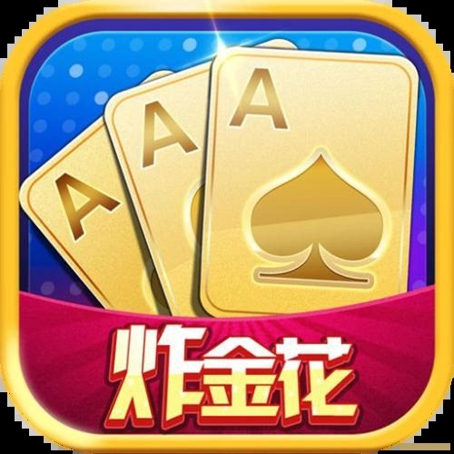 无敌炸金花app手游版本