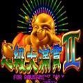 超级大满贯2正式版