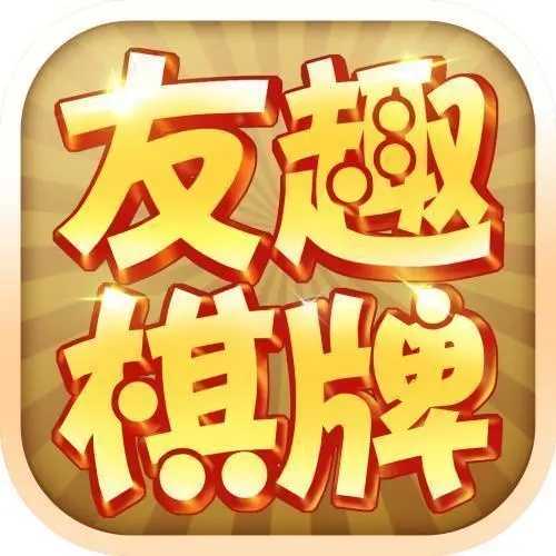 友趣棋牌4.0版