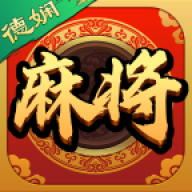 德娴麻将官方版