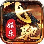 飞驰娱乐64588手机版app手游