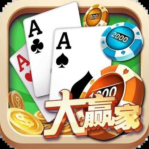 大赢家棋牌1.9.2